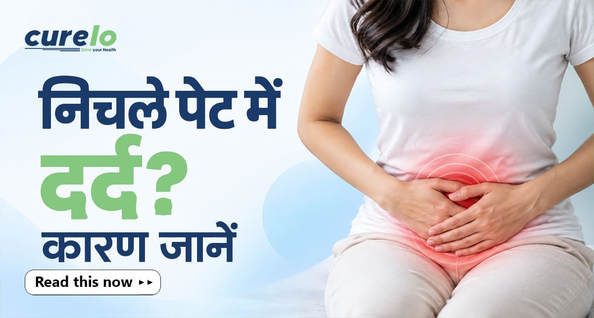 पेट के निचले हिस्से में दर्द के 10 आम कारण दर्शाता इंफोग्राफिक