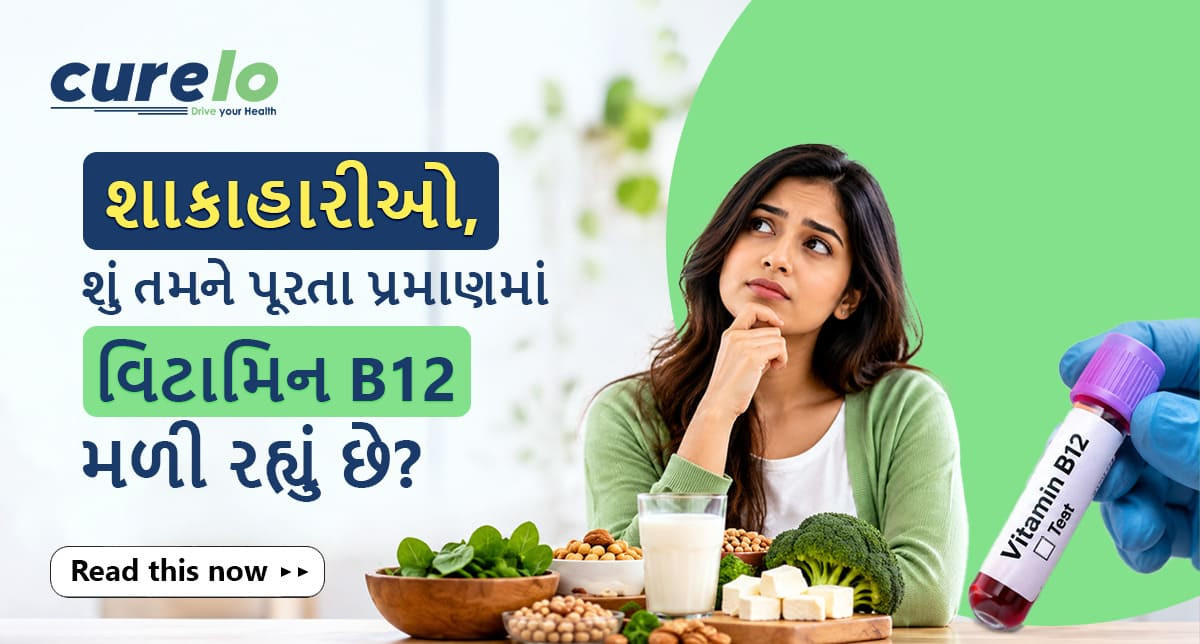 વિટામિન B12 ની ઉણપનાં લક્ષણો અને શાકાહારી ખોરાકના સ્ત્રોત