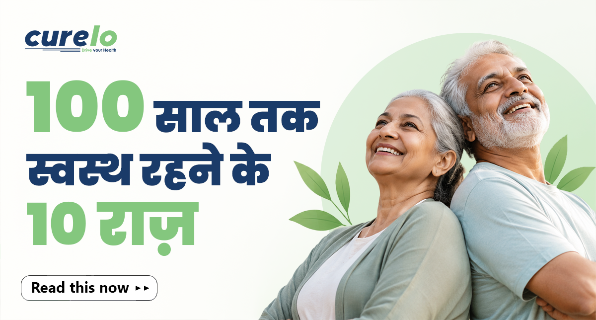 100 साल तक स्वस्थ रहने के आसान तरीके