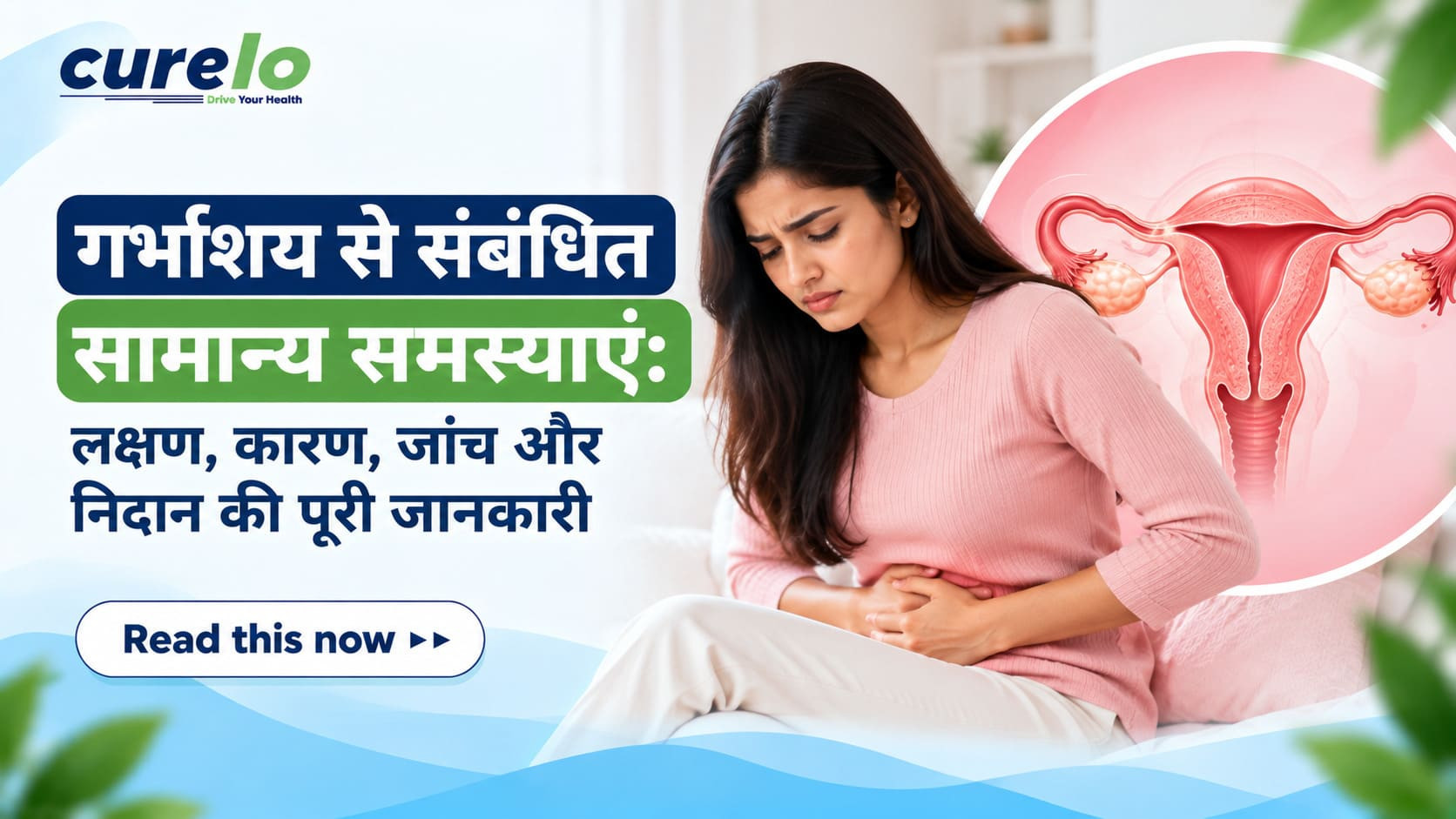 गर्भाशय की 5 आम समस्याएं: लक्षण, कारण और जरूरी जांच गर्भाशय की आम समस्याएं जैसे फाइब्रॉइड, एडेनोमायोसिस और पॉलीप्स के लक्षण व जांच