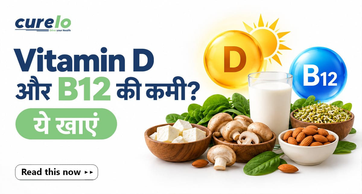 Vitamin B12 और D के 11 Vegetarian Foods: कमी कैसे दूर करें? शाकाहारी विटामिन B12 और D के स्रोत जैसे दूध, दही, पनीर, fortified plant milk और मशरूम