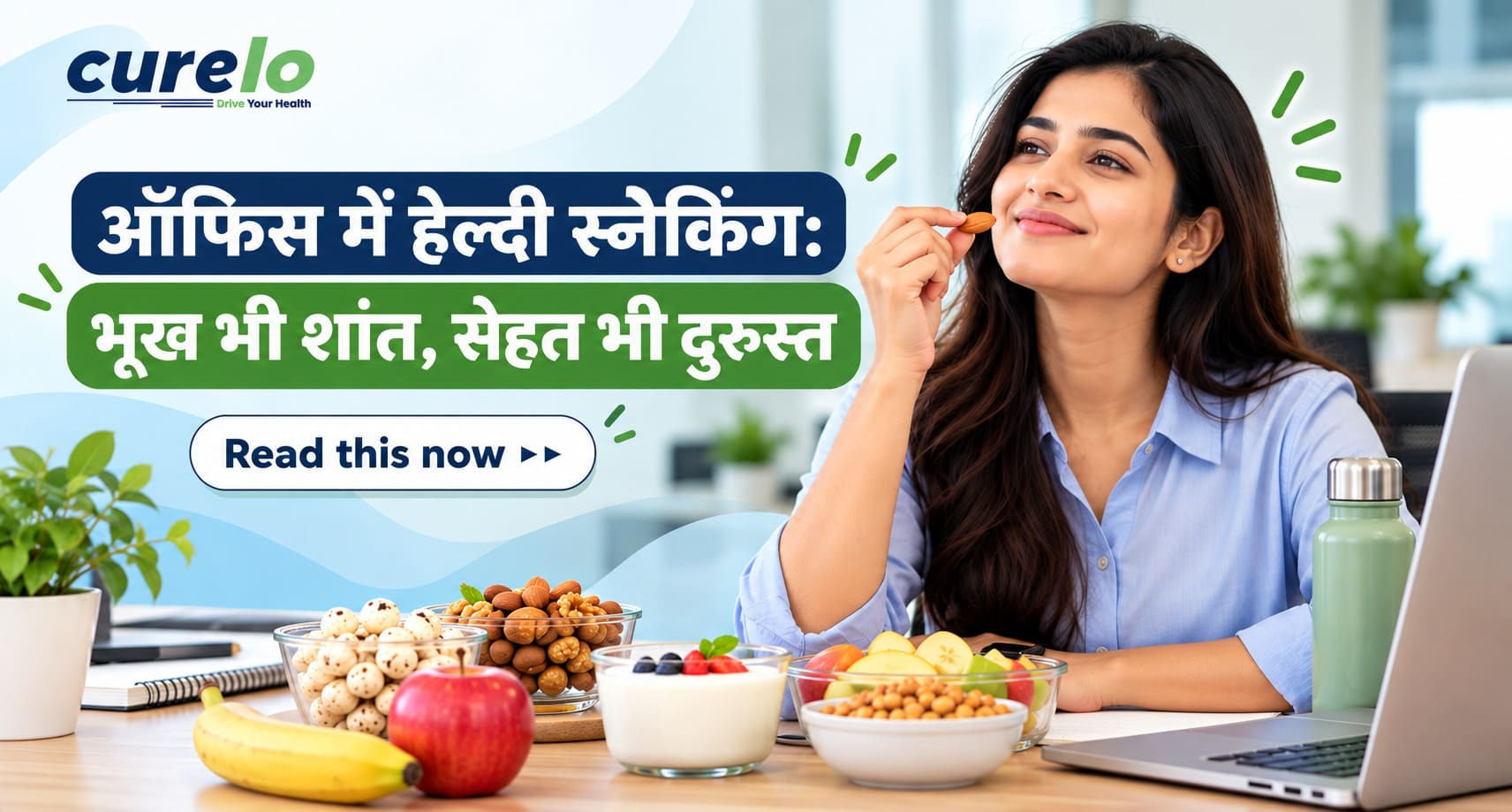 ऑफिस में हेल्दी स्नैकिंग: 10 हेल्दी स्नैक्स और जरूरी टिप्स ऑफिस में हेल्दी स्नैकिंग के लिए मखाना, भुना चना, फल और नट्स