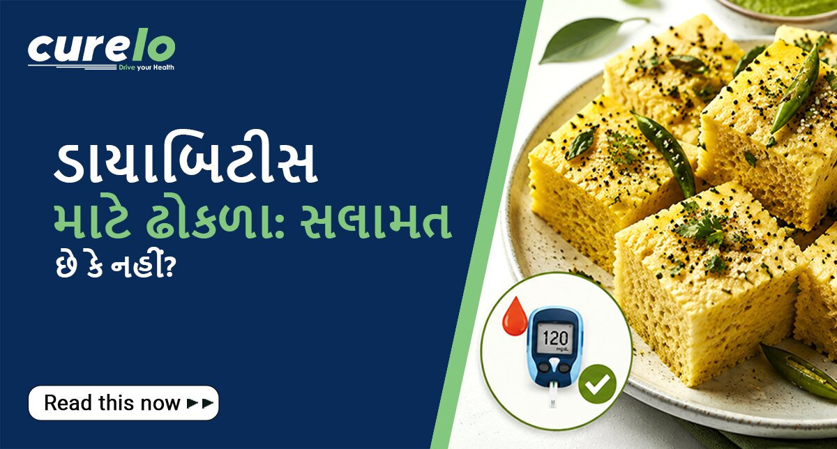 ઢોકળા વજન ઘટાડવા અને ડાયાબિટીસ માટે સ્વસ્થ છે - Curelo Health Guide