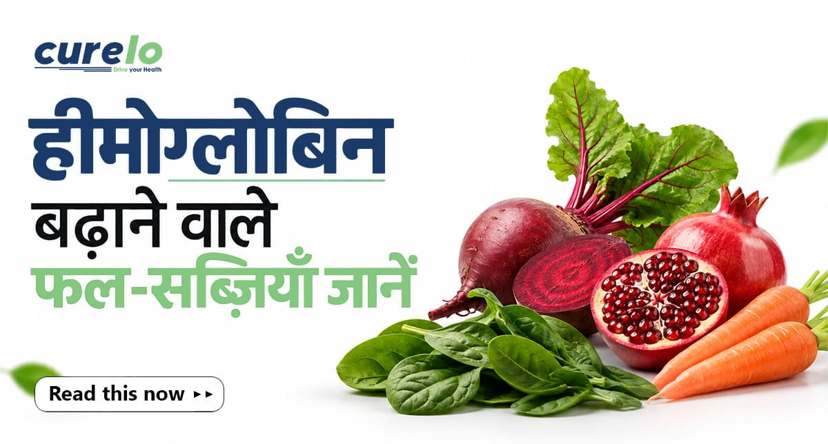 हीमोग्लोबिन बढ़ाने वाले 12 फल और सब्ज़ियां: क्या खाएं? हीमोग्लोबिन को सपोर्ट करने वाले आयरन युक्त फल और सब्ज़ियां जैसे अनार, आंवला, पालक, मेथी और चुकंदर